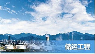 储运工程