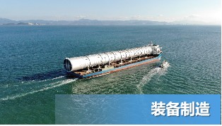 装备制造