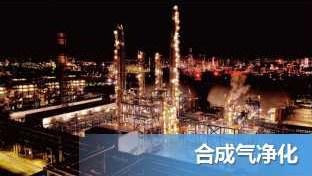 合成气净化