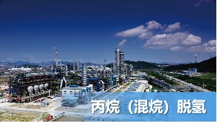 丙烷（混烷）脱氢