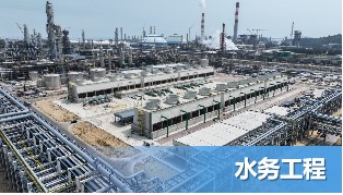 水务工程